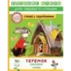 Теремок. Сказки