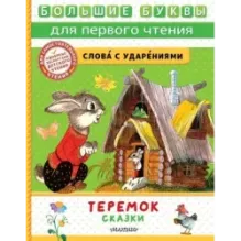 Теремок. Сказки