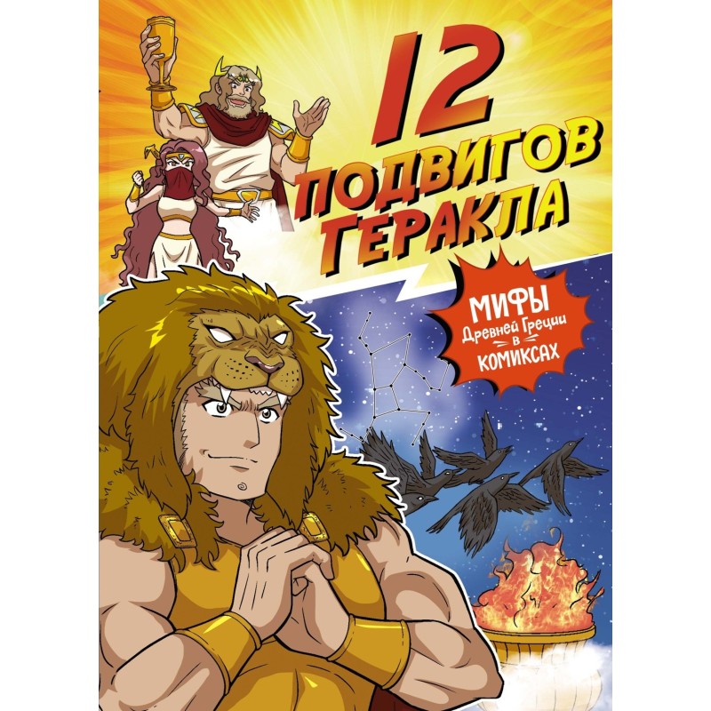 12 подвигов Геракла