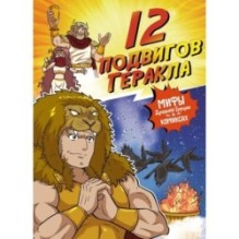 12 подвигов Геракла