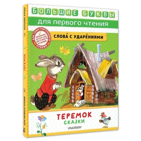 Теремок. Сказки