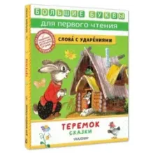 Теремок. Сказки