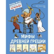 Мифы Древней Греции