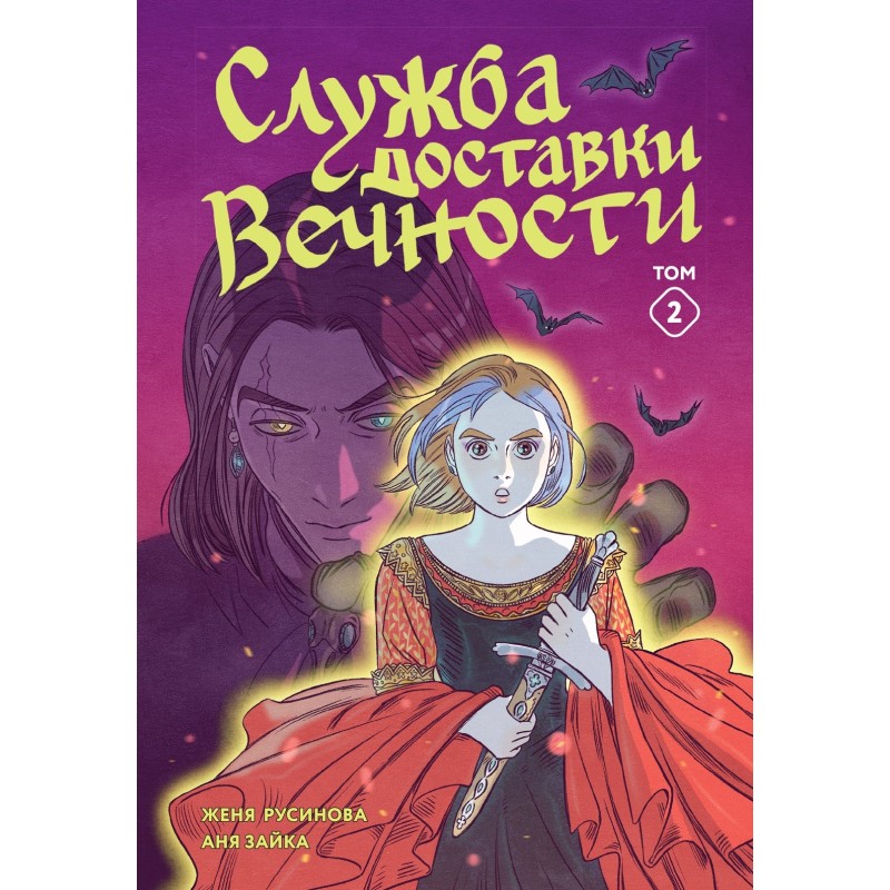 Служба доставки вечности. Том 2