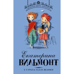 У страха глаза велики