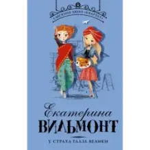 У страха глаза велики