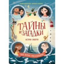 Тайны и загадки. Остров смерти