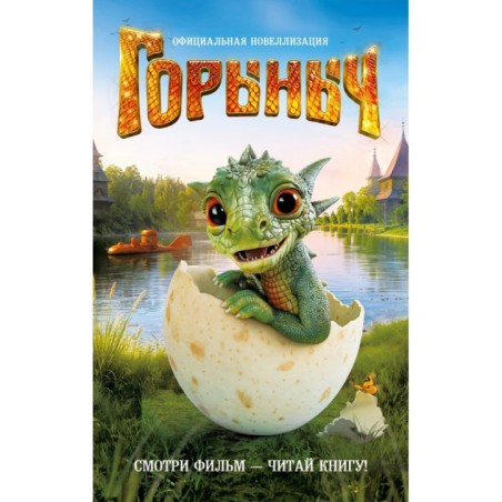 Горыныч. Официальная новеллизация