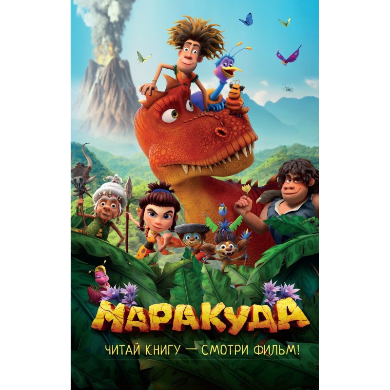 Маракуда. Официальная новеллизация