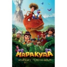 Маракуда. Официальная новеллизация