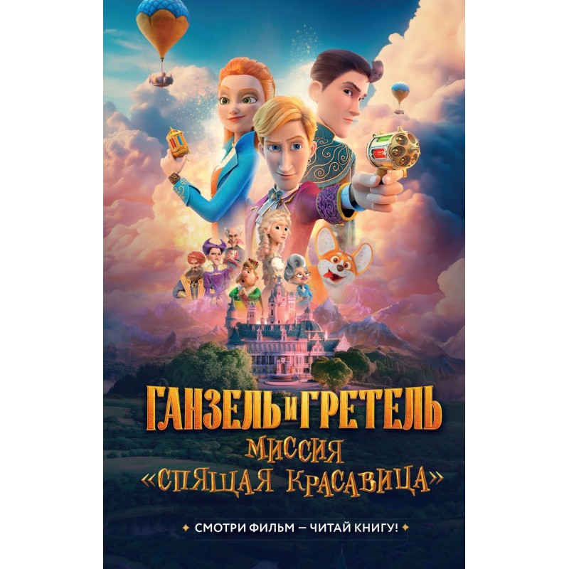 Ганзель и Гретель: Миссия «Спящая красавица». Официальная новеллизация