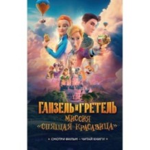 Ганзель и Гретель: Миссия «Спящая красавица». Официальная новеллизация