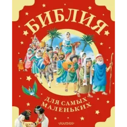 Библия для самых маленьких. Рис. Тони Вульфа