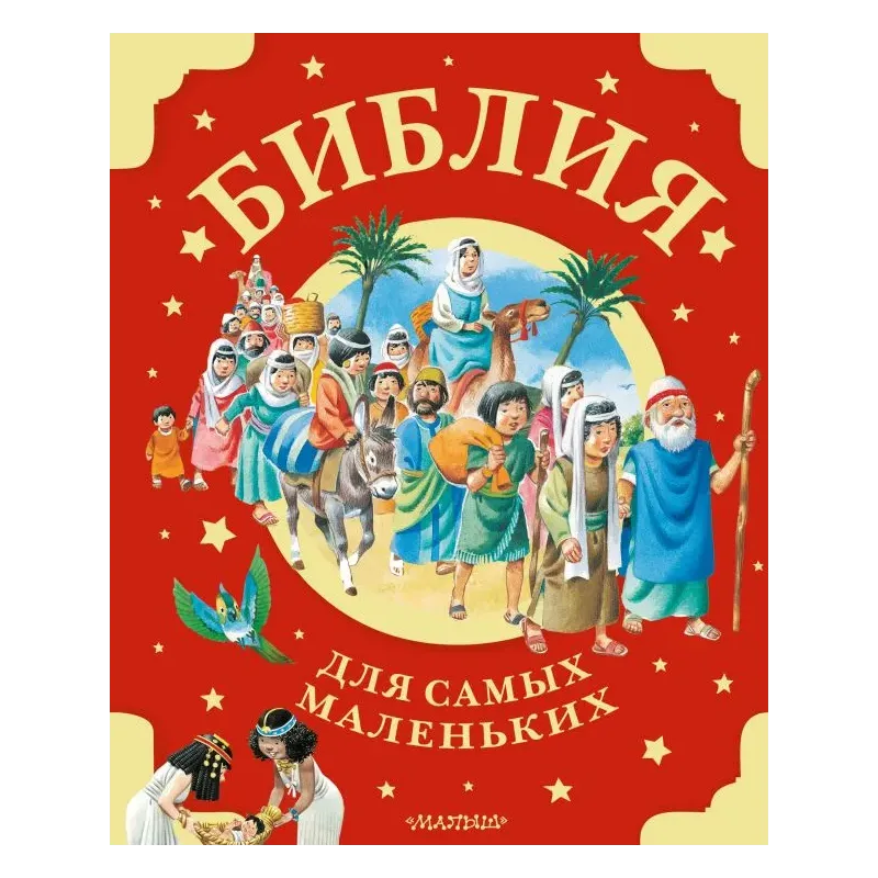 Библия для самых маленьких. Рис. Тони Вульфа Библия для самых маленьких. Рис. Тони Вульфа