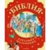 Библия для самых маленьких. Рис. Тони Вульфа Библия для самых маленьких. Рис. Тони Вульфа