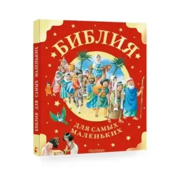 Библия для самых маленьких. Рис. Тони Вульфа