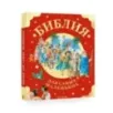 Библия для самых маленьких. Рис. Тони Вульфа Библия для самых маленьких. Рис. Тони Вульфа