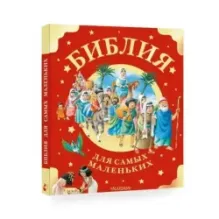 Библия для самых маленьких. Рис. Тони Вульфа