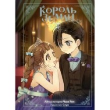 Король земли. Том 2