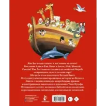 Библия для самых маленьких. Рис. Тони Вульфа