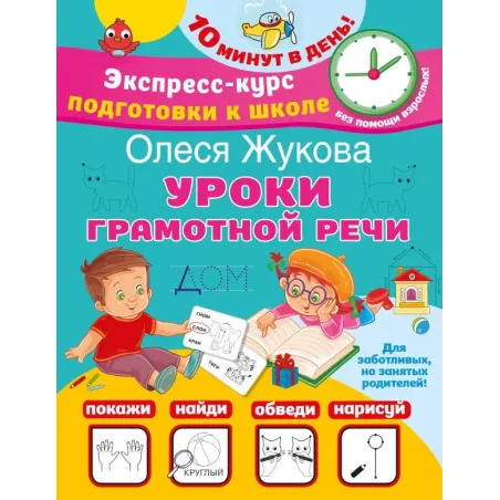 Уроки грамотной речи