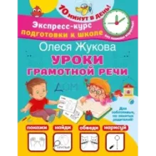 Уроки грамотной речи