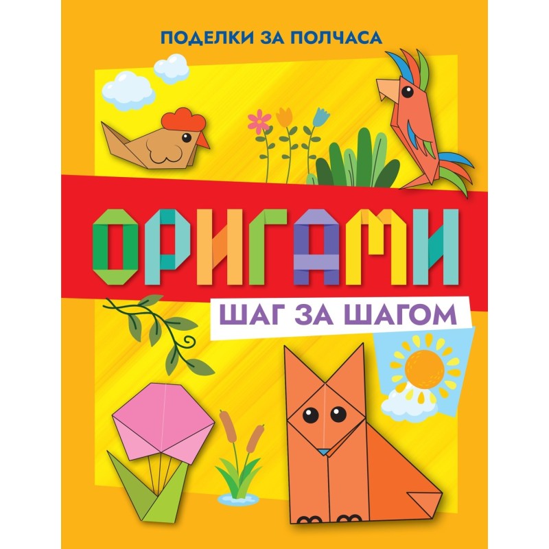 Оригами шаг за шагом