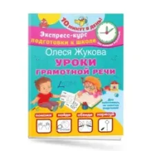 Уроки грамотной речи