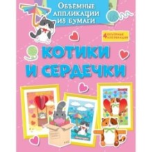 Объёмные аппликации из бумаги. Котики и сердечки
