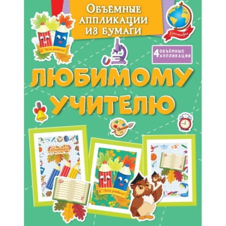 Объёмные аппликации из бумаги. Любимому учителю