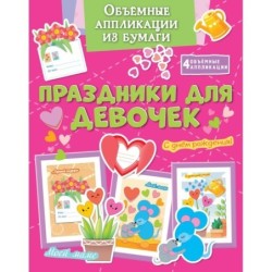 Объёмные аппликации из бумаги. Праздники для девочек