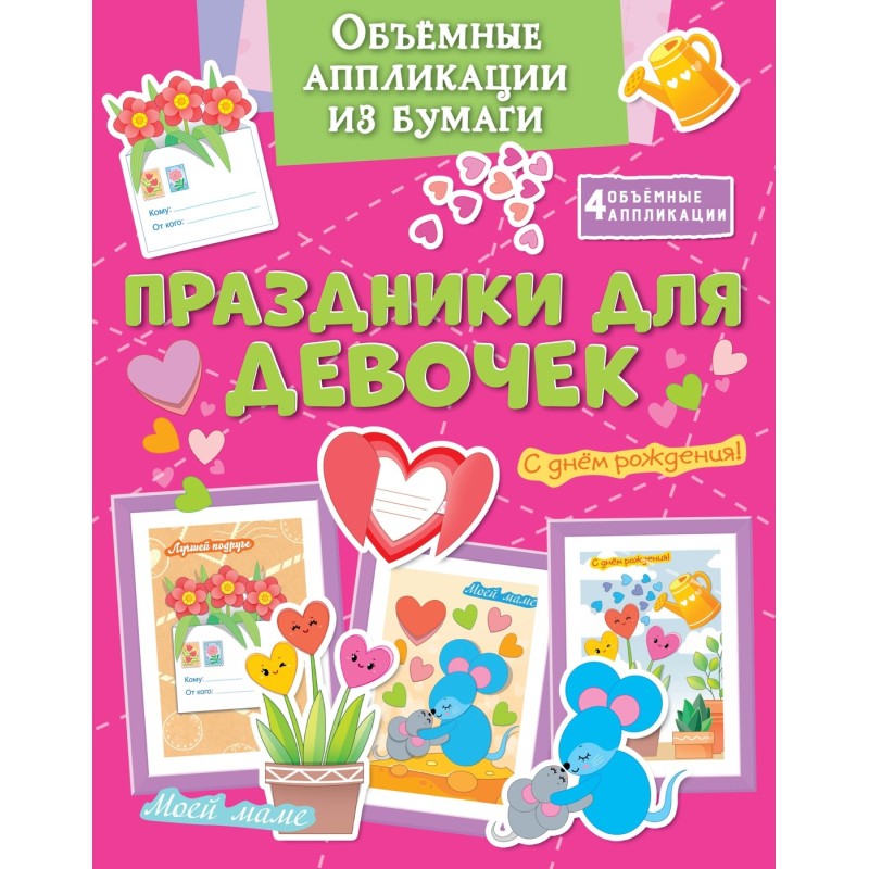 Объёмные аппликации из бумаги. Праздники для девочек