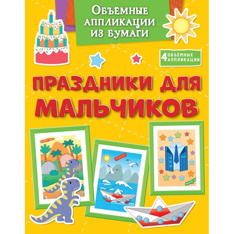 Объёмные аппликации из бумаги. Праздники для мальчиков