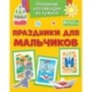 Объёмные аппликации из бумаги. Праздники для мальчиков