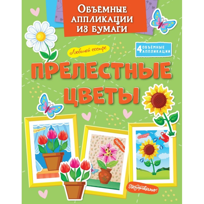 Объёмные аппликации из бумаги. Прелестные цветы