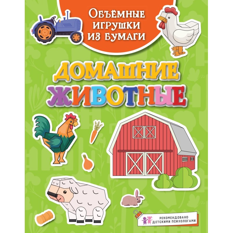 Объёмные игрушки из бумаги. Домашние животные