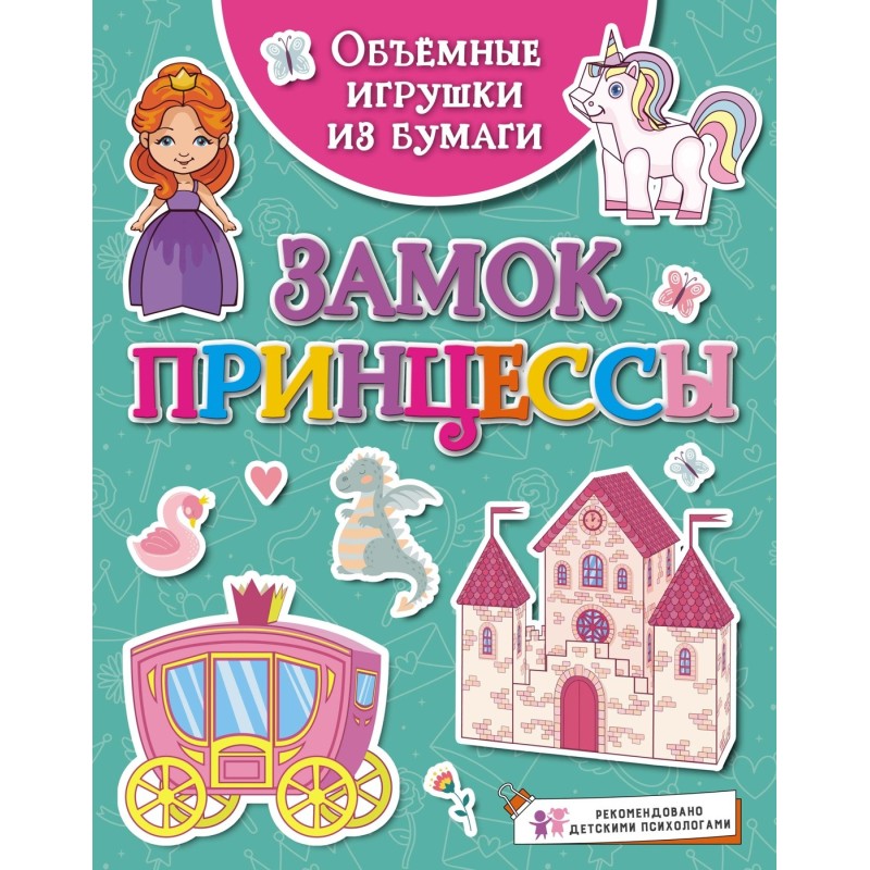 Объёмные игрушки из бумаги. Замок принцессы