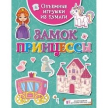 Объёмные игрушки из бумаги. Замок принцессы