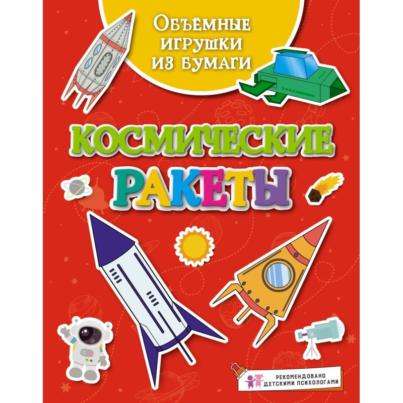 Объёмные игрушки из бумаги. Космические ракеты