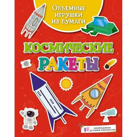 Объёмные игрушки из бумаги. Космические ракеты