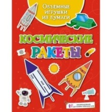 Объёмные игрушки из бумаги. Космические ракеты