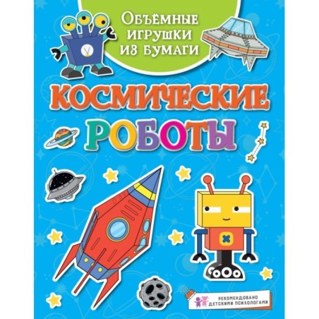 Объёмные игрушки из бумаги. Космические роботы