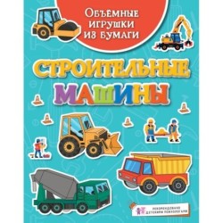Объёмные игрушки из бумаги. Строительные машины
