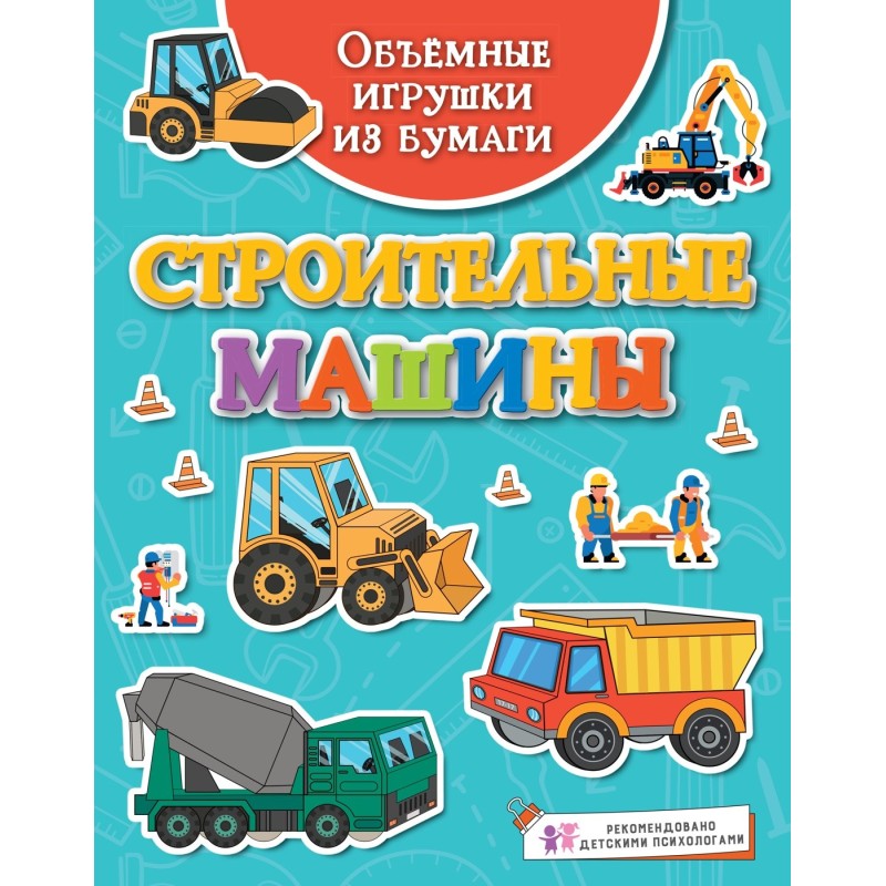 Объёмные игрушки из бумаги. Строительные машины