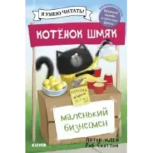 Котенок Шмяк - маленький бизнесмен