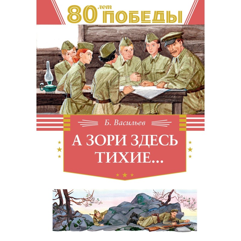 А зори здесь  тихие…