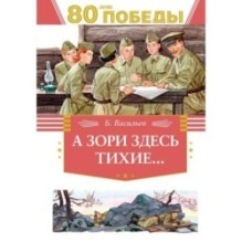 А зори здесь  тихие…