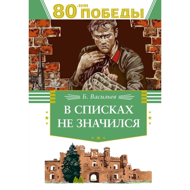 В списках не значился