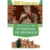 В списках не значился