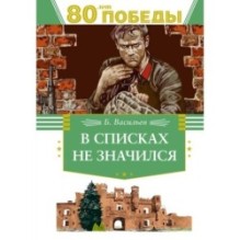 В списках не значился